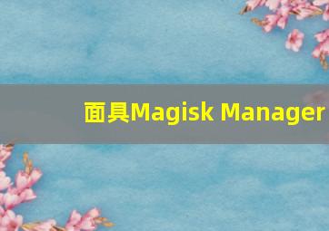 面具Magisk Manager